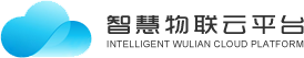 智慧物联云平台